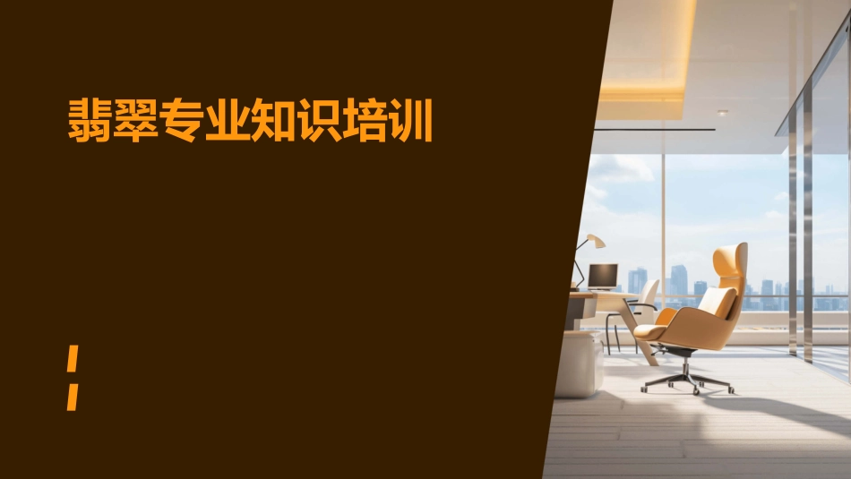 翡翠专业知识培训_第1页