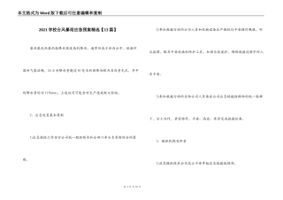 2021学校台风暴雨应急预案精选【13篇】