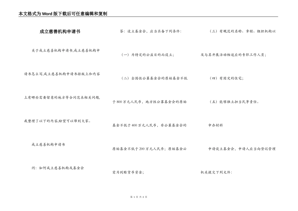 成立慈善机构申请书_第1页