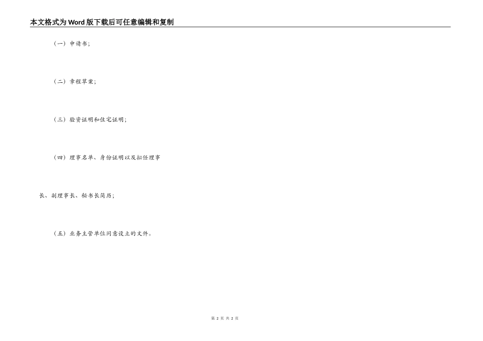成立慈善机构申请书_第2页