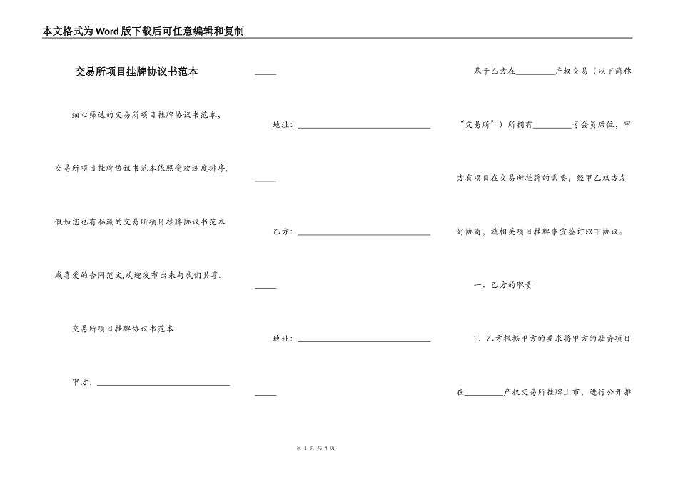 交易所项目挂牌协议书范本_第1页