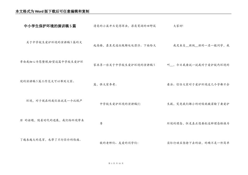 中小学生保护环境的演讲稿5篇_第1页