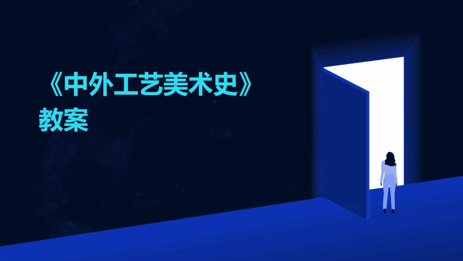 《中外工艺美术史》教案_第1页