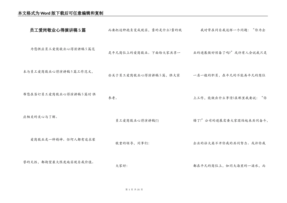 员工爱岗敬业心得演讲稿5篇_第1页