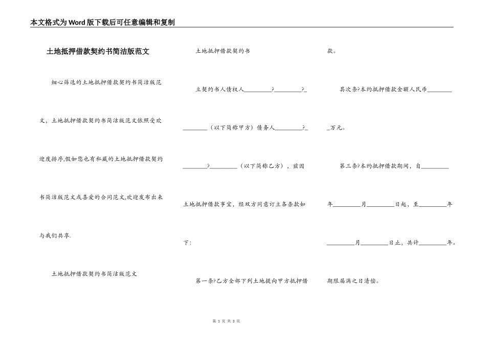 土地抵押借款契约书简洁版范文_第1页