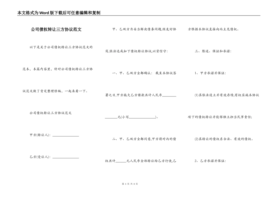 公司债权转让三方协议范文_第1页
