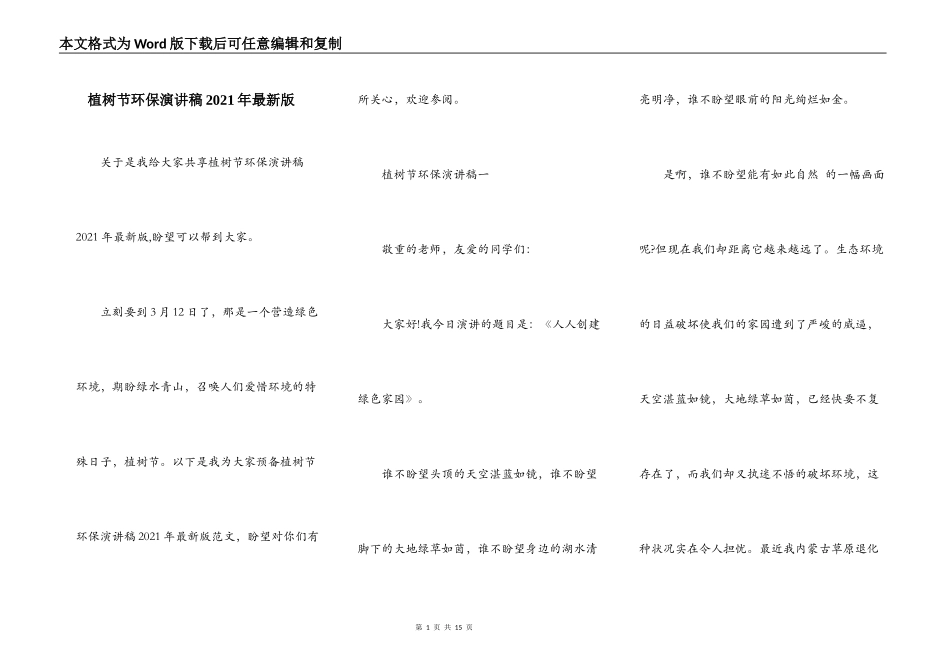 植树节环保演讲稿2021年最新版_第1页
