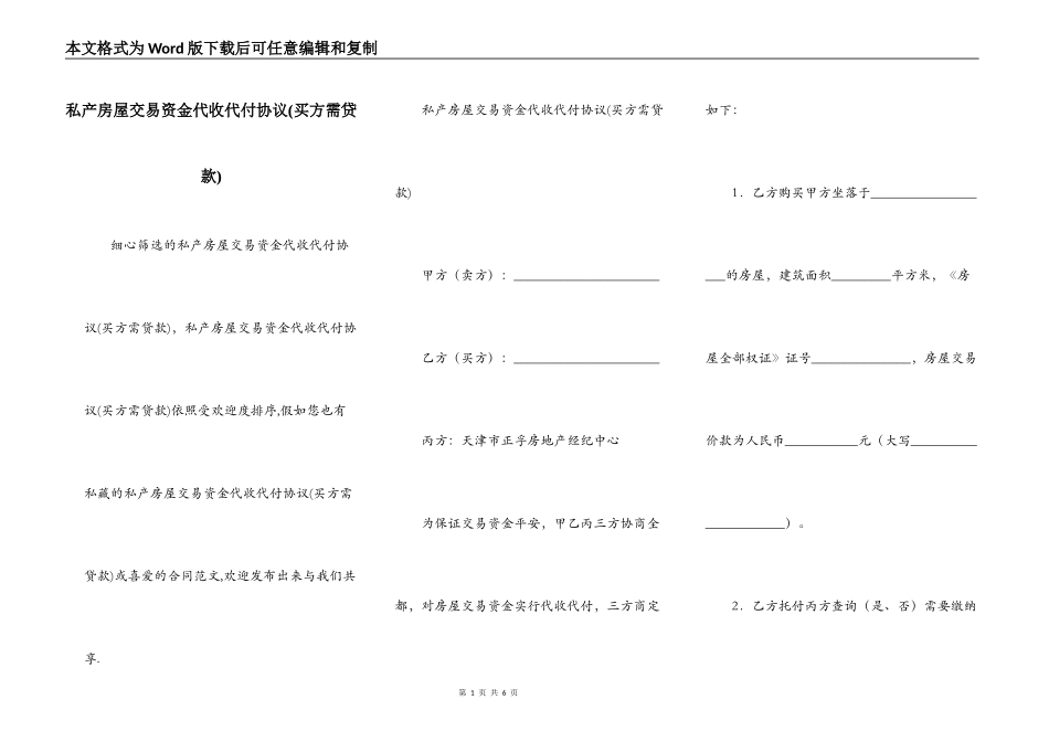 私产房屋交易资金代收代付协议(买方需贷款)_第1页