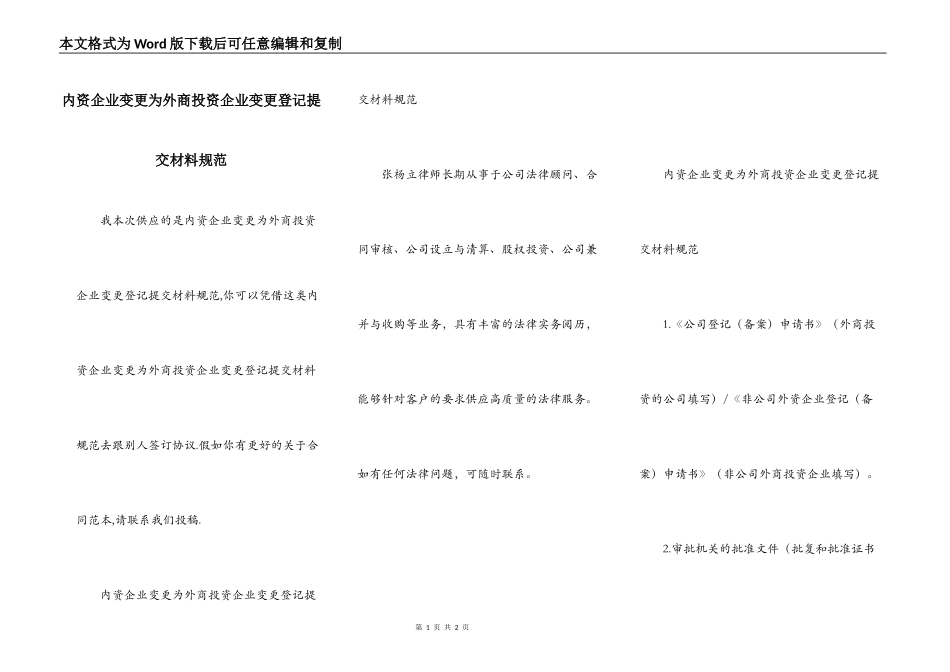 内资企业变更为外商投资企业变更登记提交材料规范_第1页