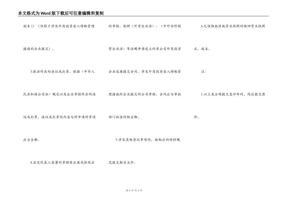 内资企业变更为外商投资企业变更登记提交材料规范_第2页