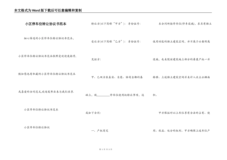 小区停车位转让协议书范本_第1页