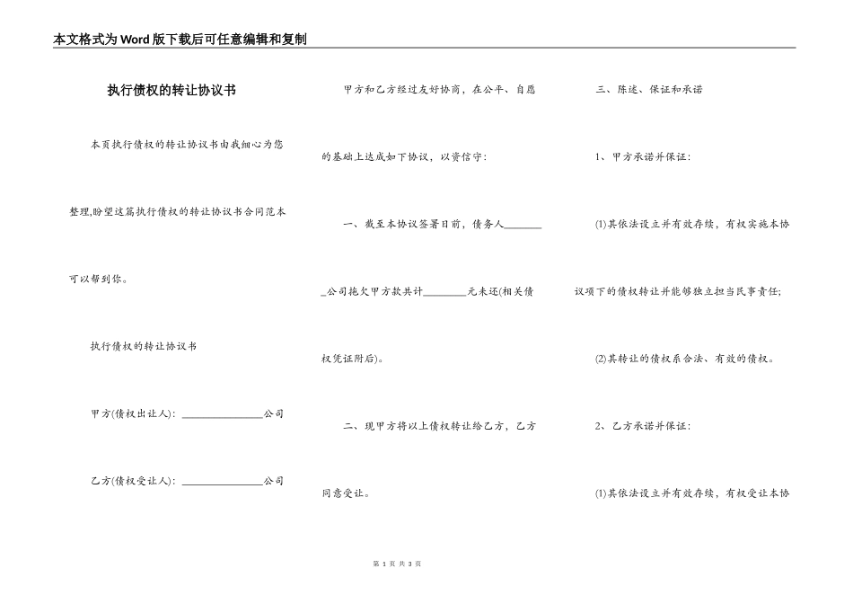 执行债权的转让协议书_第1页