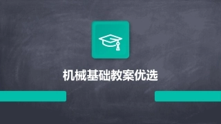 机械基础教案优选