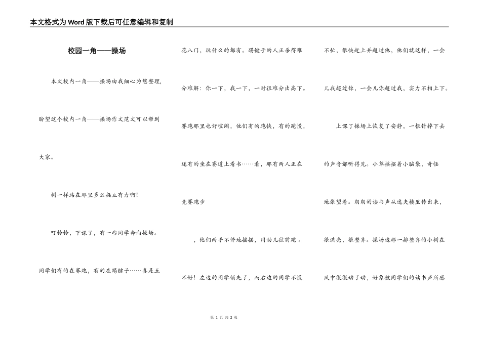 校园一角——操场_第1页