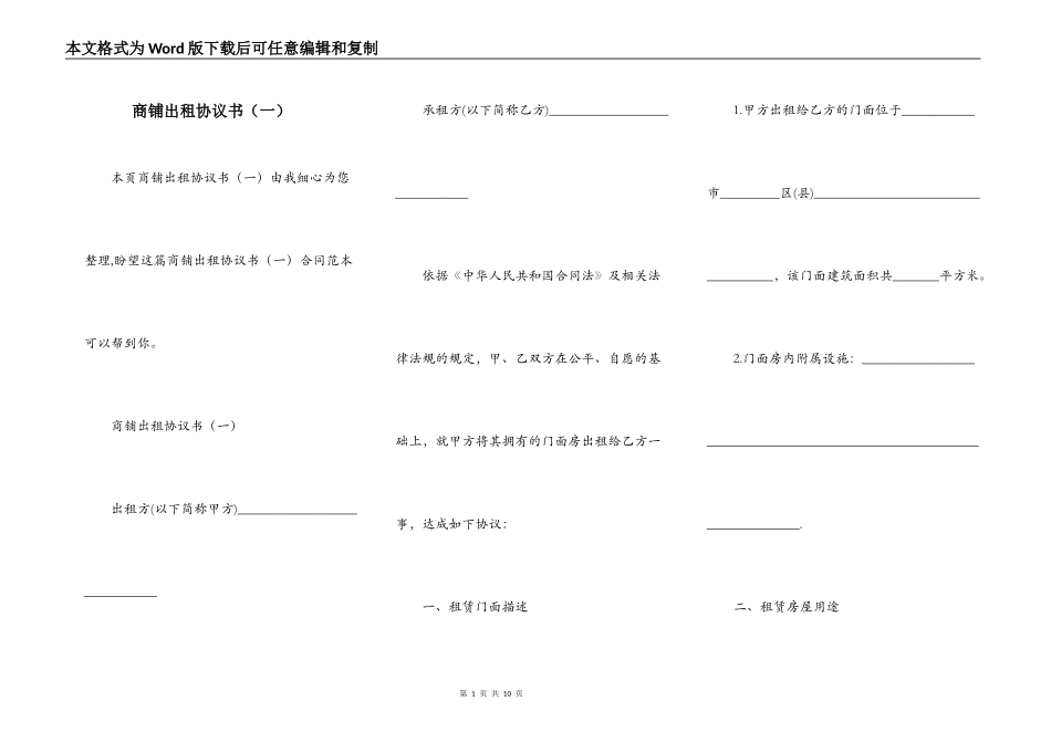 商铺出租协议书（一）_第1页