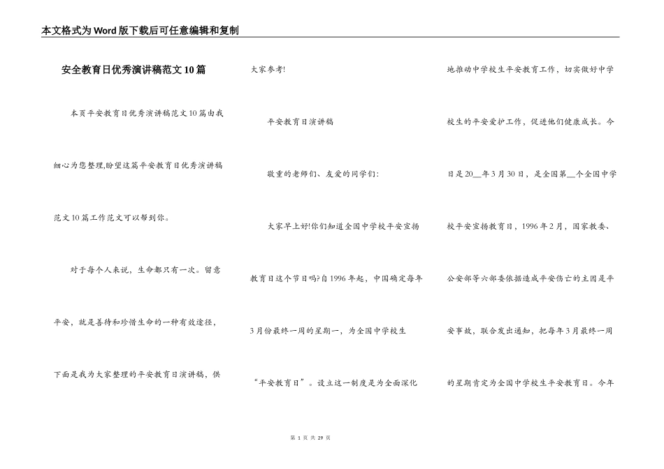 安全教育日优秀演讲稿范文10篇_第1页