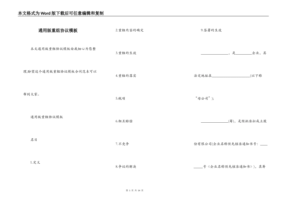 通用版重组协议模板_第1页