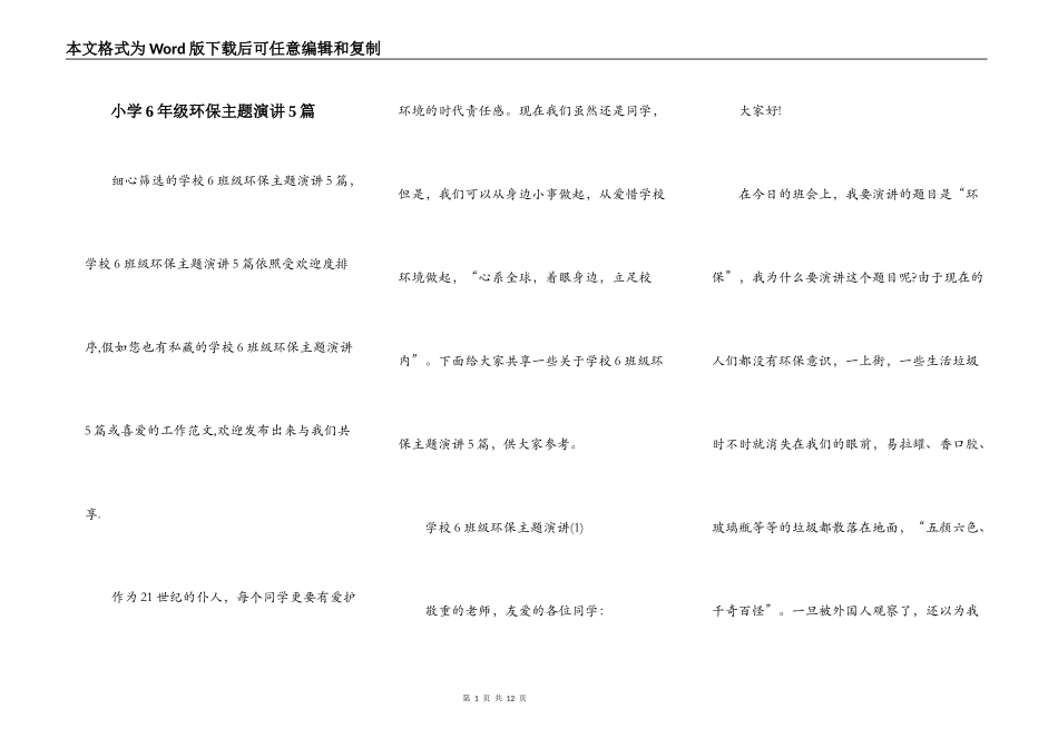 小学6年级环保主题演讲5篇_第1页