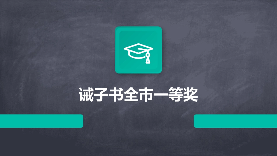 诫子书全市一等奖_第1页
