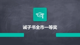 诫子书全市一等奖