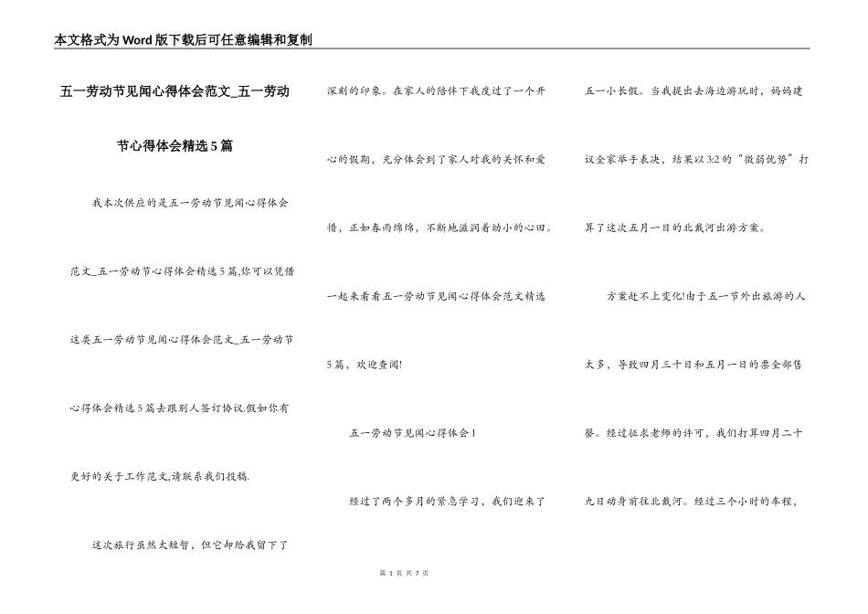 五一劳动节见闻心得体会范文_五一劳动节心得体会精选5篇_第1页