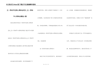 五一劳动节见闻心得体会范文_五一劳动节心得体会精选5篇