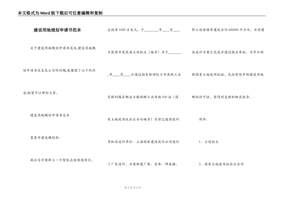 建设用地规划申请书范本_第1页