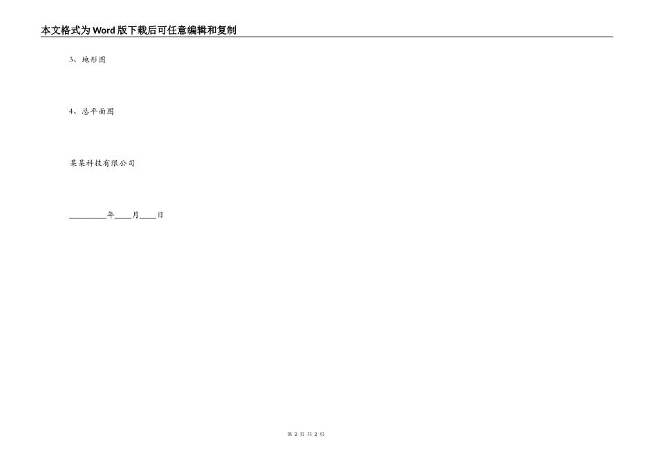 建设用地规划申请书范本_第2页