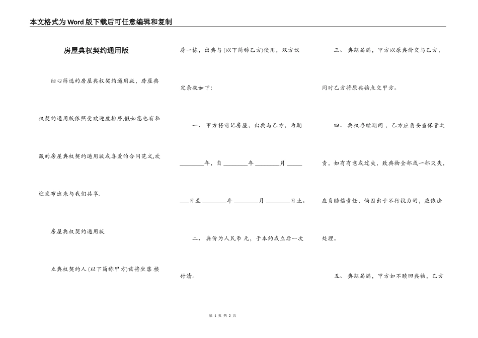 房屋典权契约通用版_第1页