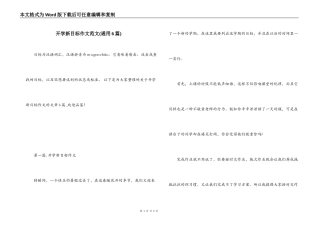 开学新目标作文范文(通用6篇)