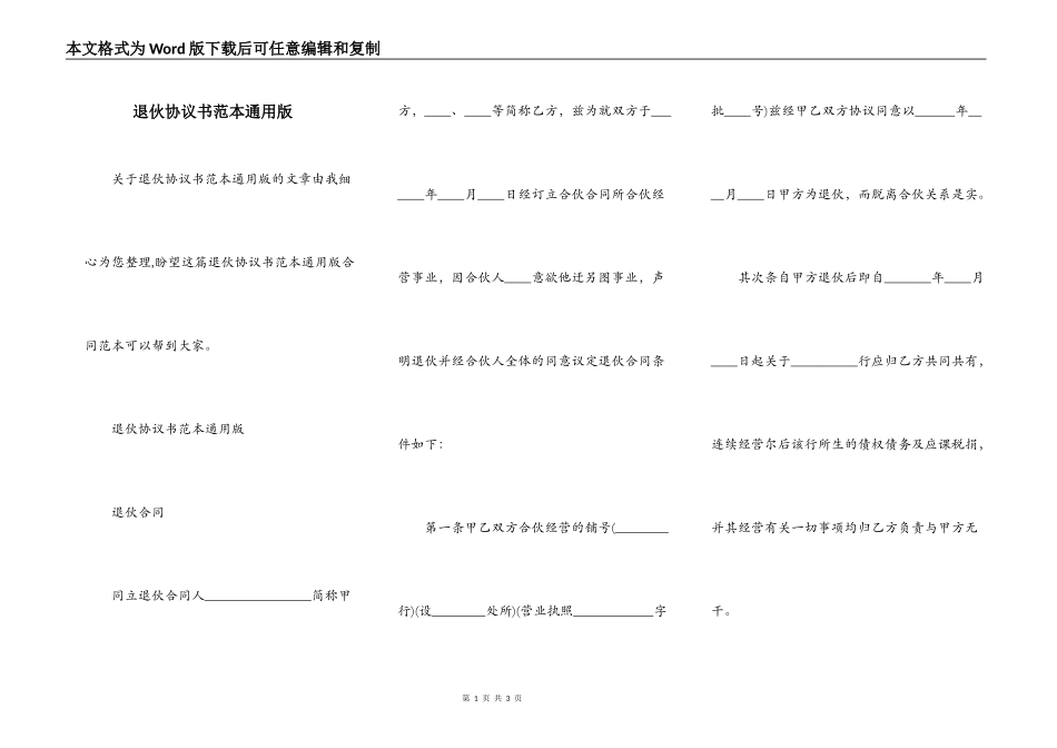 退伙协议书范本通用版_第1页