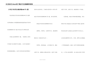 小学生节约用水演讲稿800字5篇