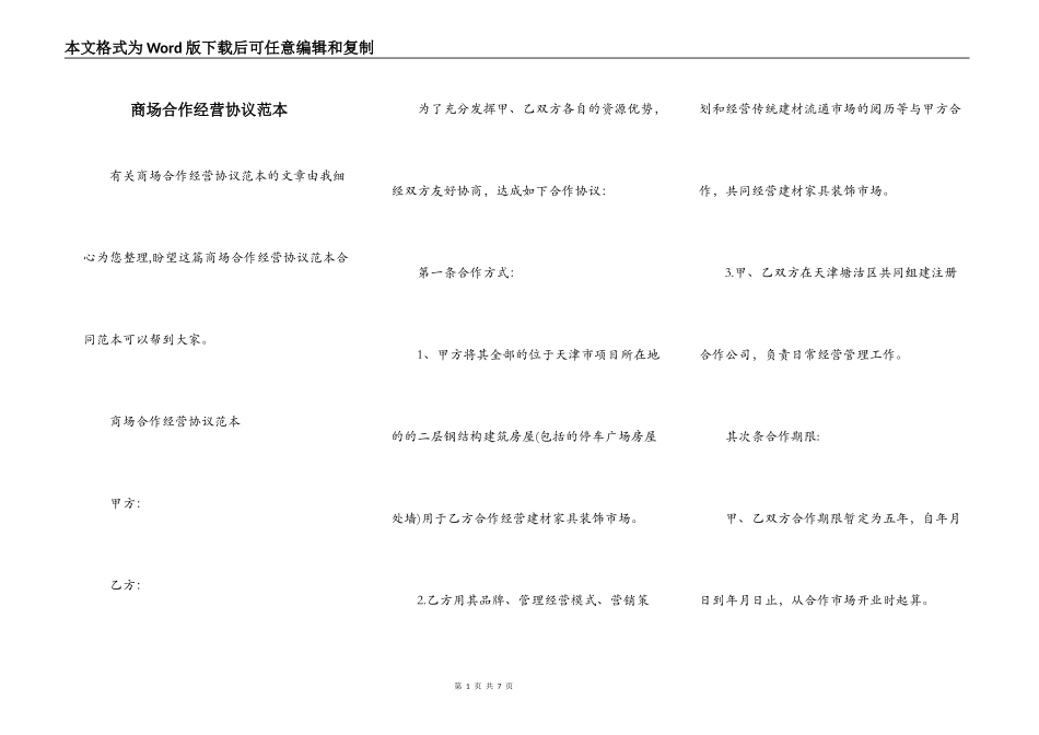 商场合作经营协议范本_第1页