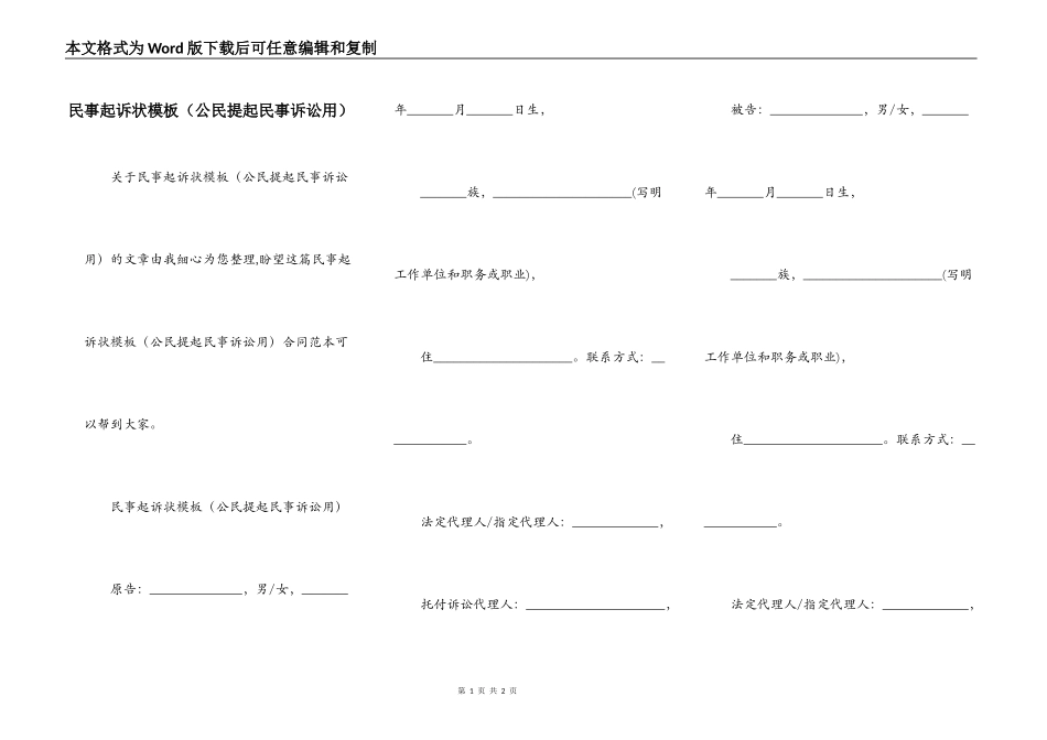 民事起诉状模板（公民提起民事诉讼用）_第1页