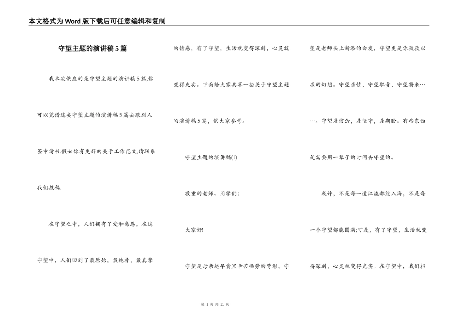 守望主题的演讲稿5篇_第1页
