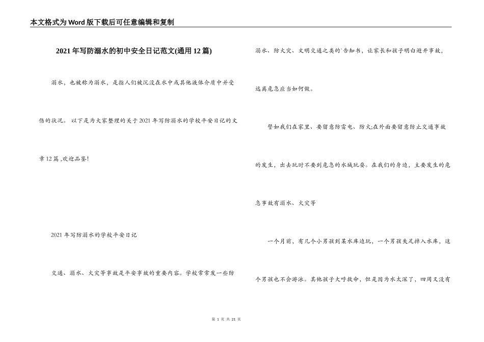2021年写防溺水的初中安全日记范文(通用12篇)_第1页