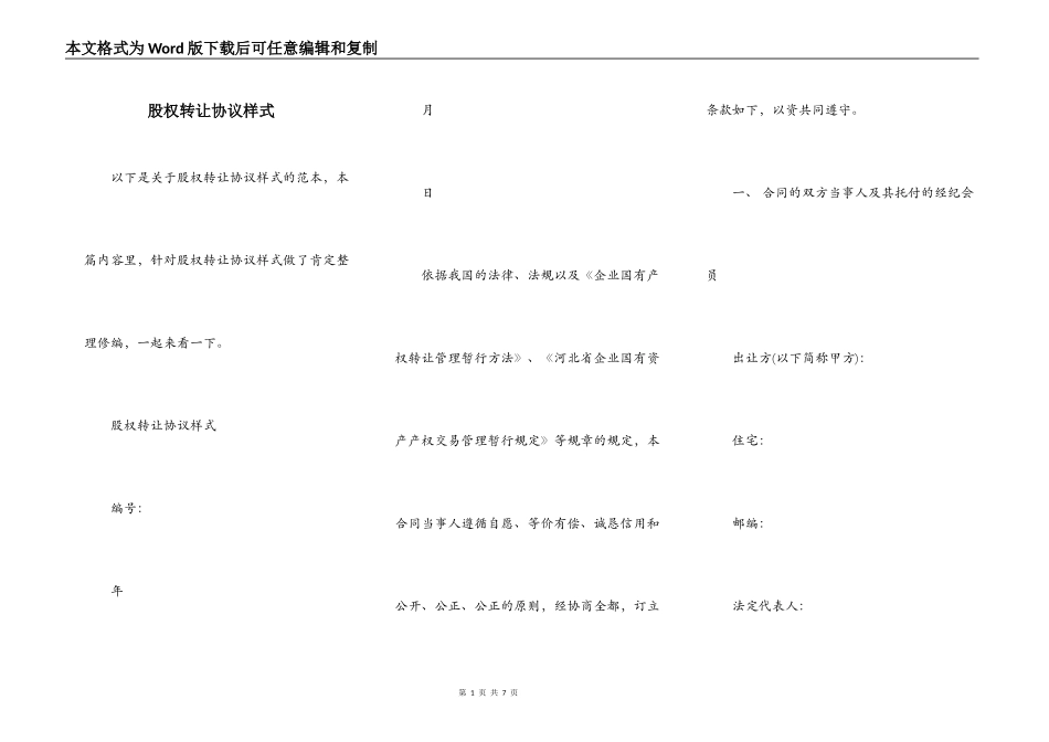 股权转让协议样式_第1页