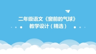 二年级语文《窗前的气球》教学设计(精选)