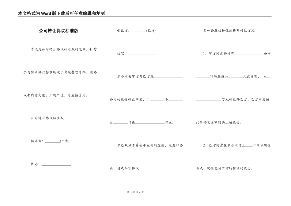 公司转让协议标准版_第1页