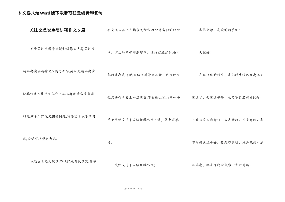 关注交通安全演讲稿作文5篇_第1页