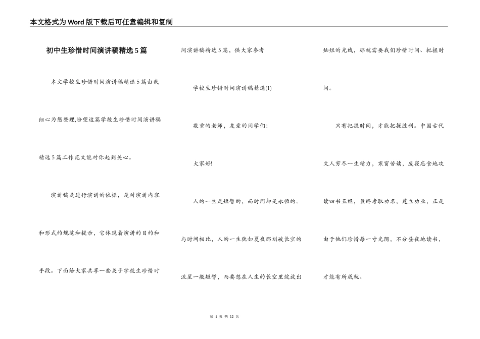 初中生珍惜时间演讲稿精选5篇_第1页
