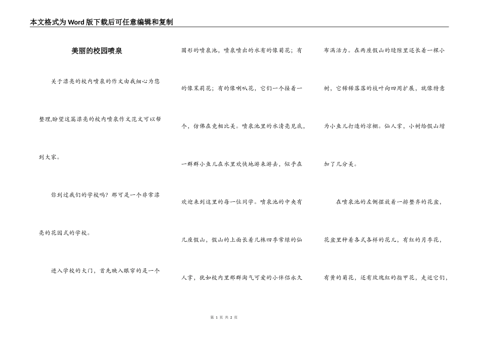 美丽的校园喷泉_第1页