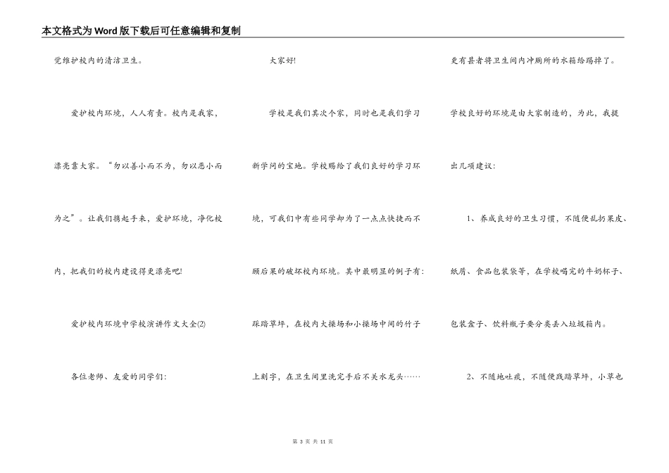 保护校园环境中小学演讲作文5篇_第3页