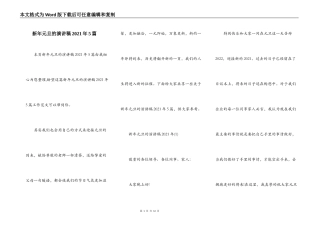 新年元旦的演讲稿2021年5篇