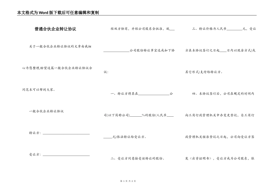 普通合伙企业转让协议_第1页