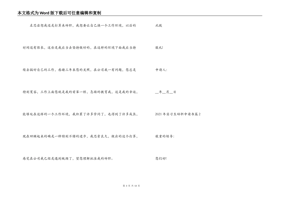 2021年实习生辞职申请书【6篇】_第3页