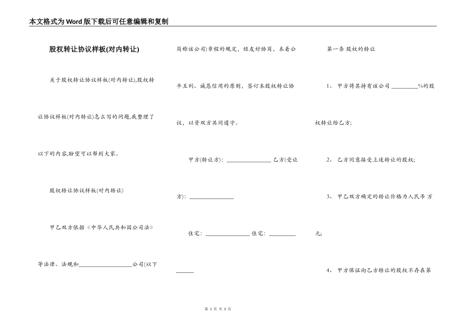 股权转让协议样板(对内转让)_第1页