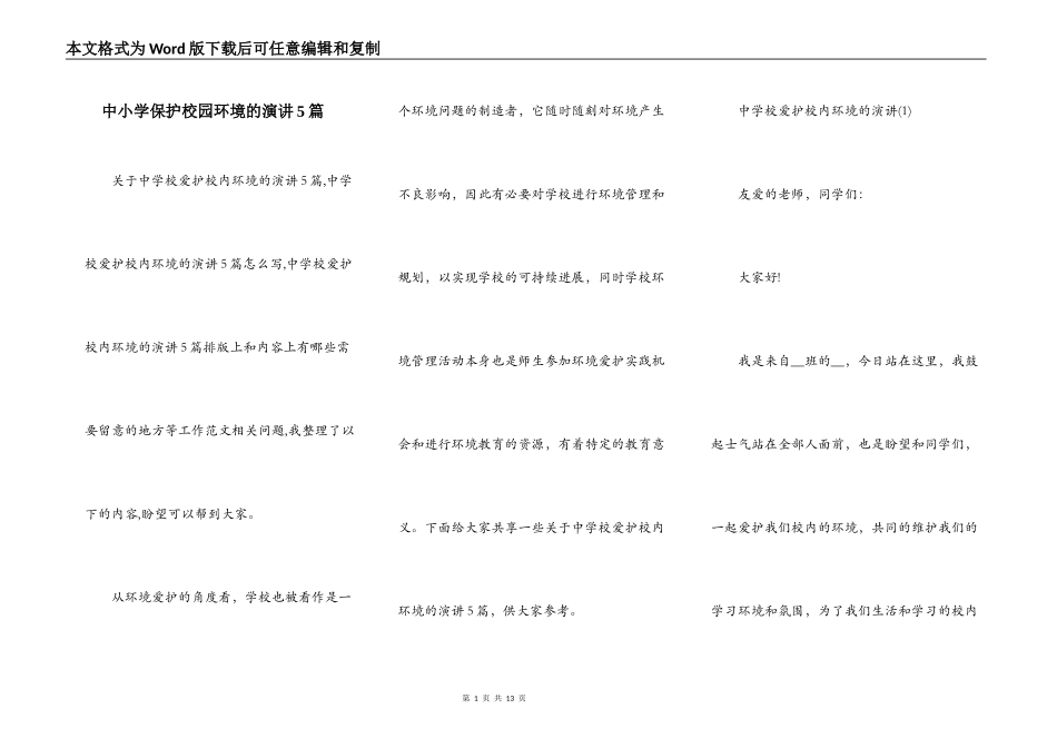 中小学保护校园环境的演讲5篇_第1页