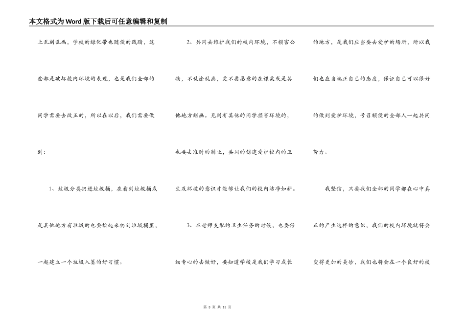 中小学保护校园环境的演讲5篇_第3页
