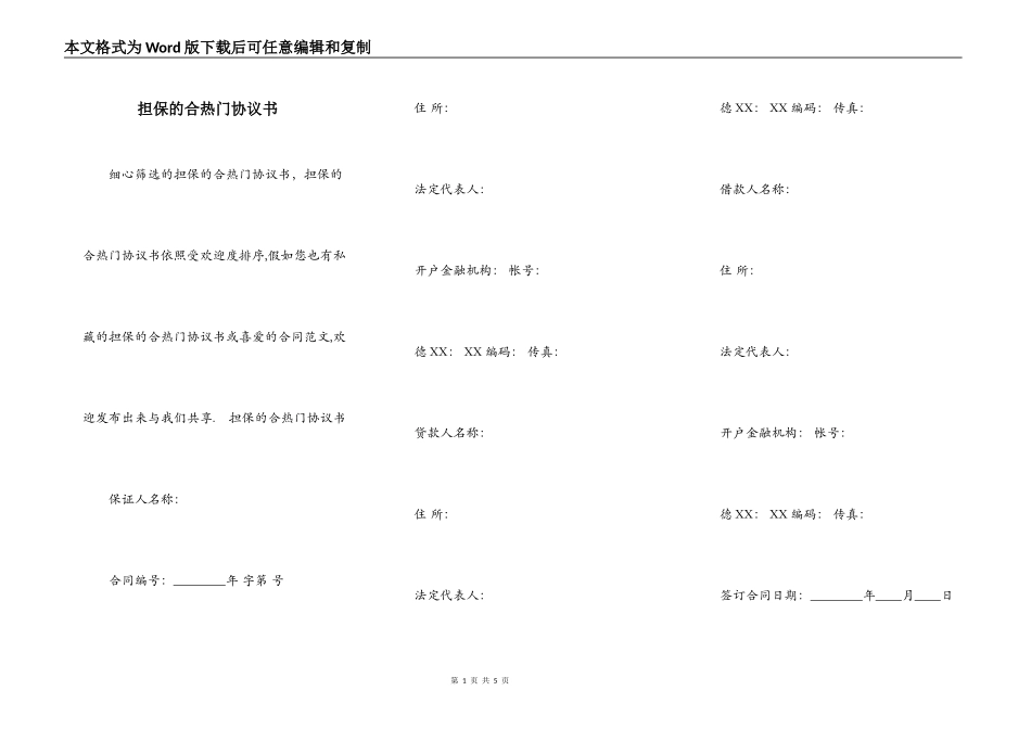 担保的合热门协议书_第1页